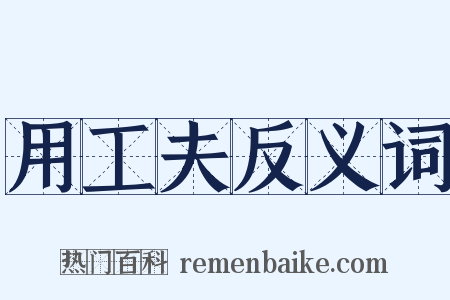 用工夫反义词是什么意思的图片